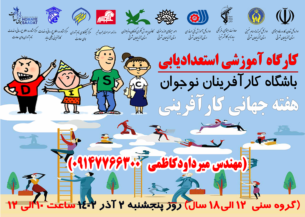 همایش کارآفرینی برای کودکان و نوجوانان تبریز