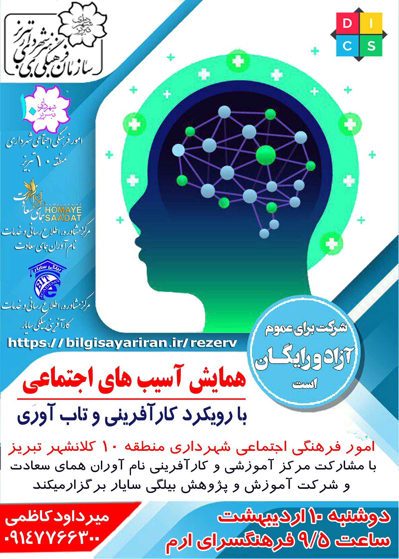 همایش آسیب های اجتماعی  با رویکرد کارآفرینی و تاب آوری- شهرداری 10 تبریز-14030210
