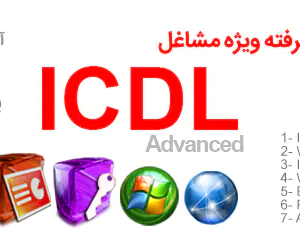 مهارت های هفتگانه رایانه (کابر ICDL)