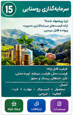 سرمایه‌گذاری روستایی
