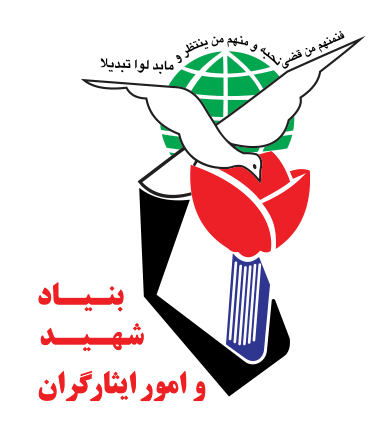 اداره بنیاد شهید و امور ایثارگران