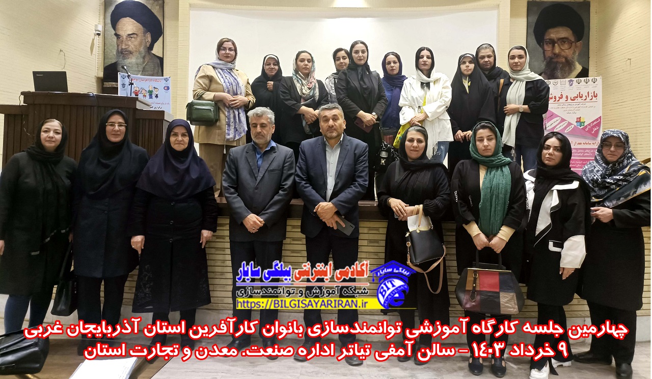 چهارمین جلسه کارگاه آموزشی توانمندسازی بانوان کارآفرین استان آذربایجان غربی-۱۴۰۳۰۲۱۹