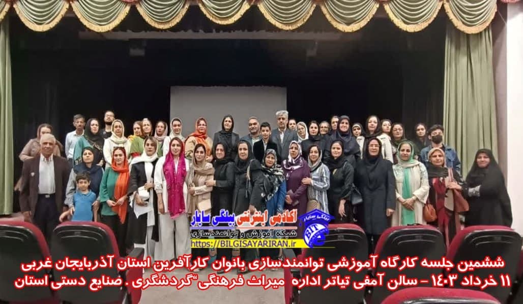ششمین جلسه کارگاه آموزشی توانمندسازی بانوان کارآفرین استان آذربایجان غربی۰۱-۱۴۰۳۰۳۱۷