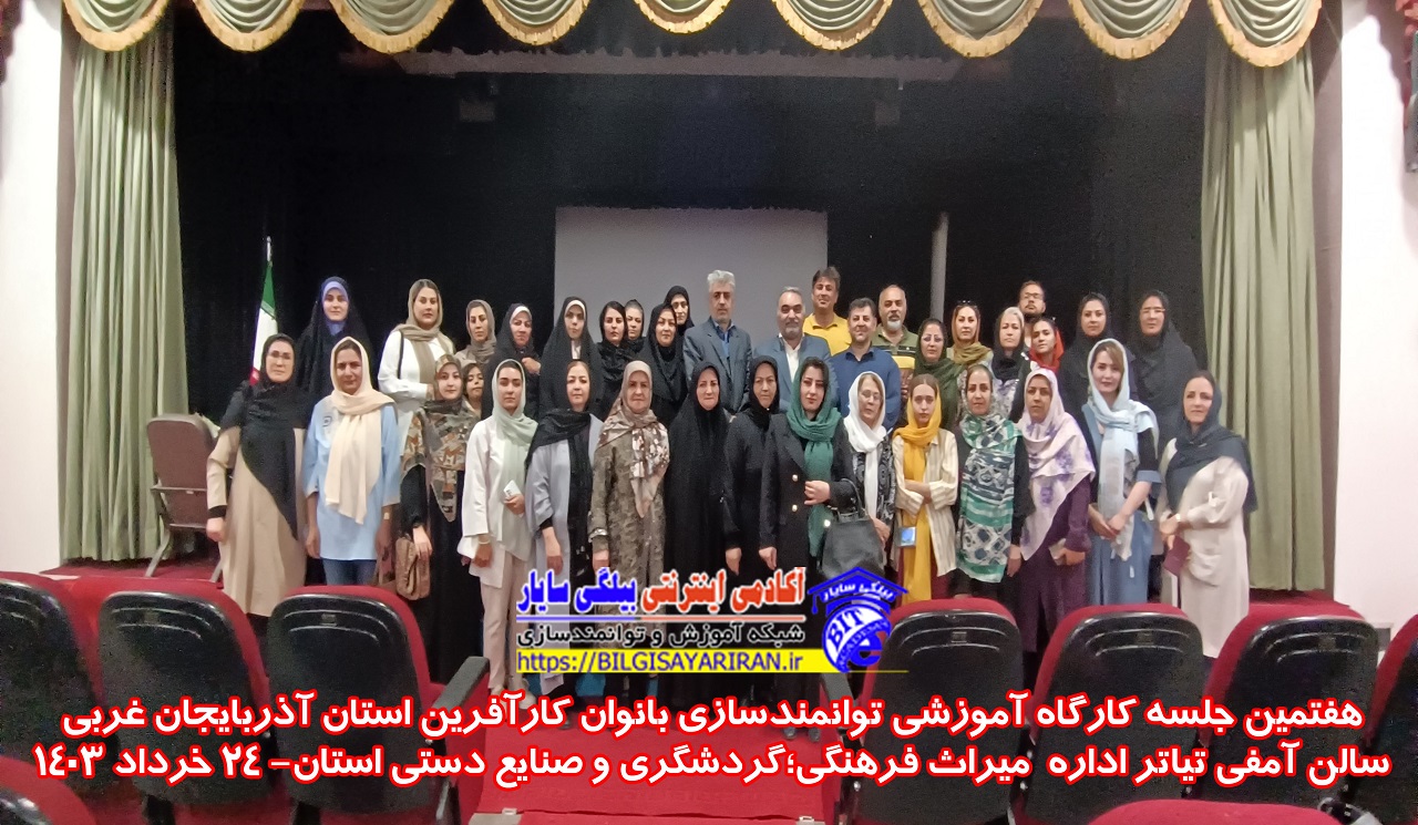 هفتمین جلسه کارگاه آموزشی توانمندسازی بانوان کارآفرین استان آذربایجان غربی-۱۴۰۳۰۳۲۴