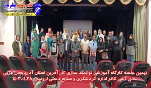 نهمین جلسه کارگاه آموزشی توانمند سازی کار آفرین استان آذربایجان غربی (۱۲)