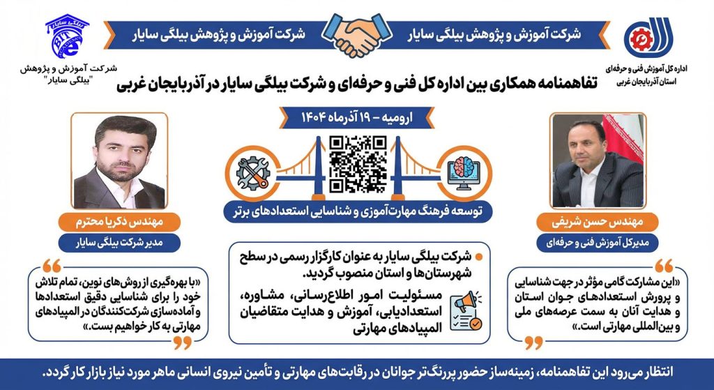 تفاهمنامه همکاری بین اداره کل فنی و حرفه‌ای و شرکت بیلگی سایار