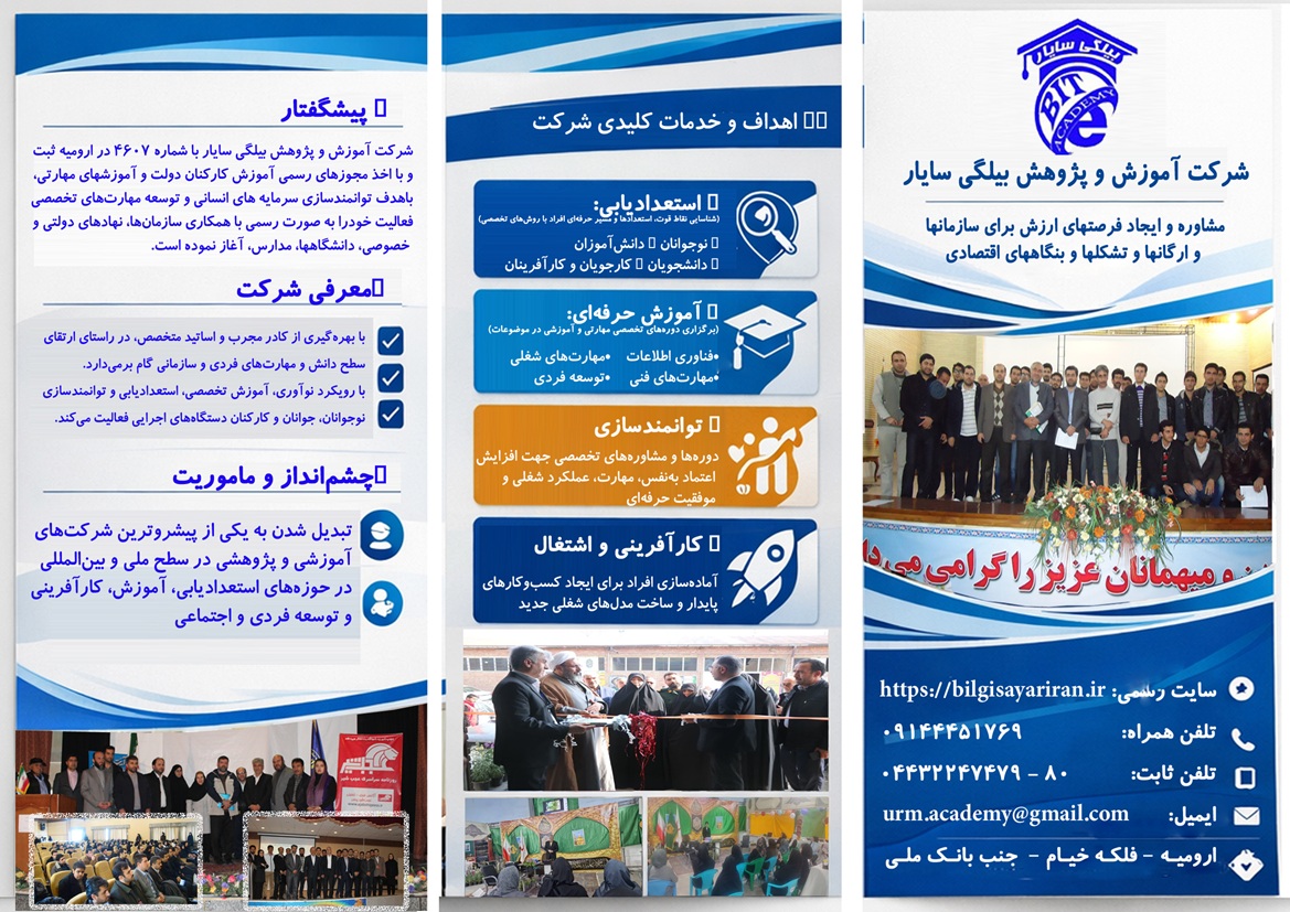 بروشور شرکت آموزش و پژوهش بیلگی سایار نهایی50