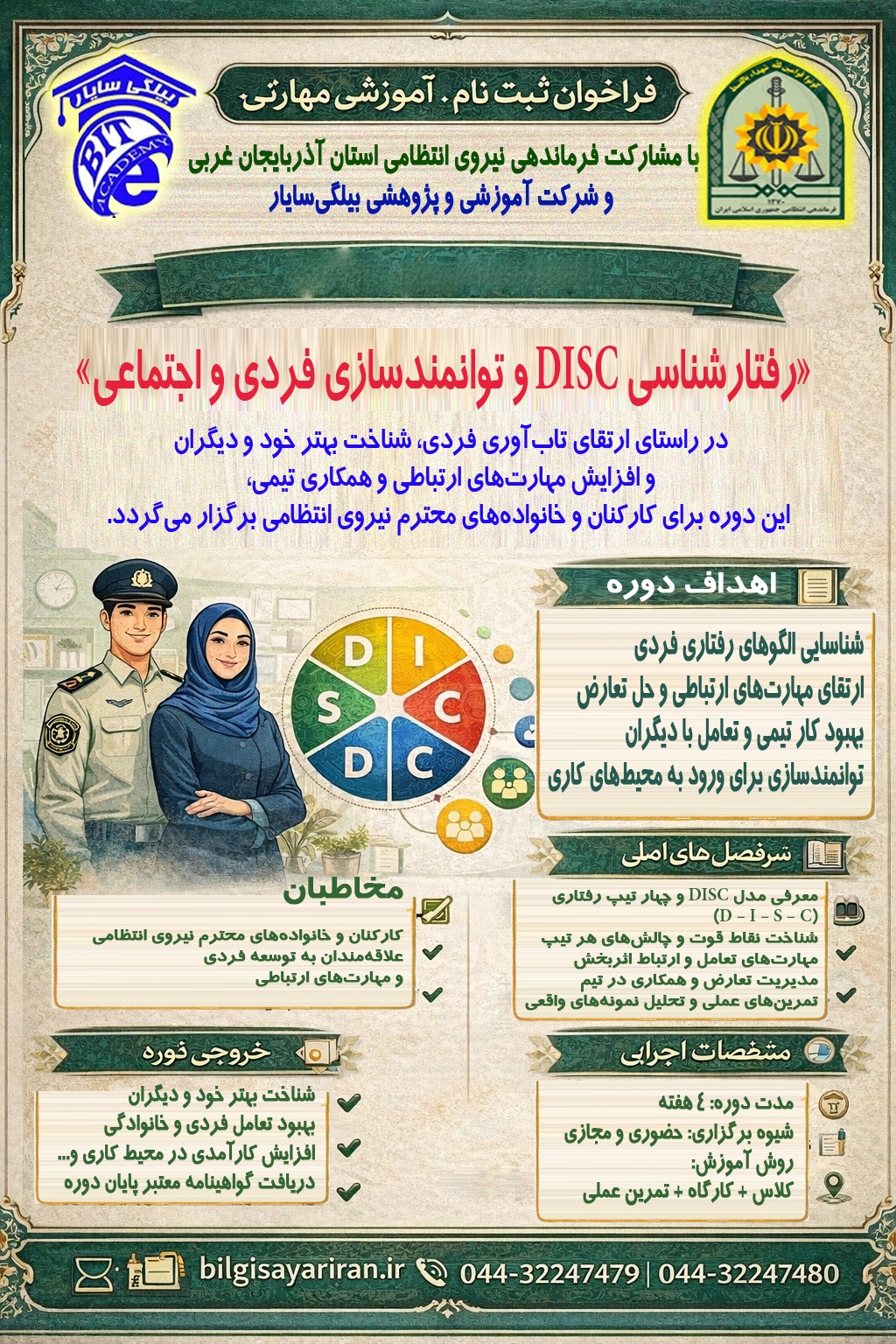 فراخوان رسمی ثبت‌نام دوره آموزشی مهارتی DISC